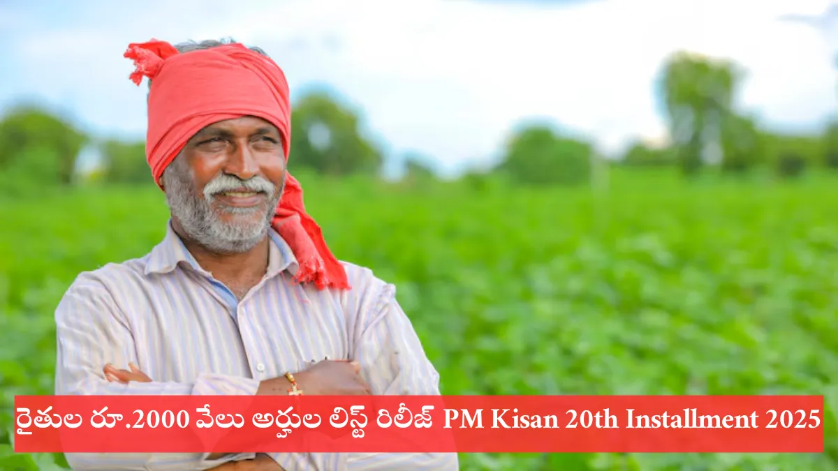 PM Kisan 20th Installment Date 2025, PM Kisan July 2025 Payment, PM Kisan Status Check, PM Kisan eKYC Update, PM Kisan ₹2000 Payment Date, PM Kisan Beneficiary List 2025